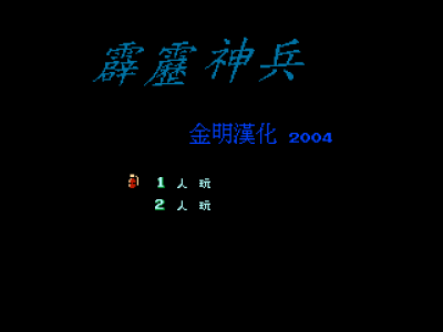 霹雳神兵 [金明汉化]