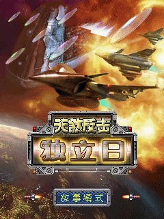 独立日-天煞反击