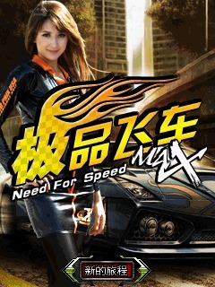 极品飞车MAX