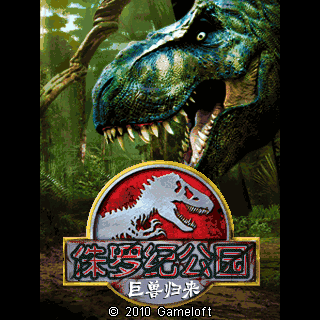 侏罗纪公园巨兽归来