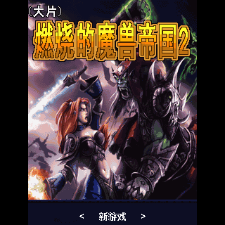 燃烧的魔兽帝国2-大片