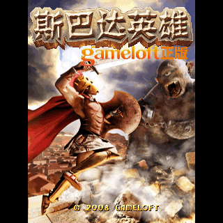 斯巴达英雄-Gameloft正版