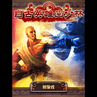 自古英雄出少林