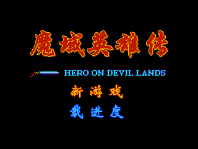 魔域英雄传 [外星科技]