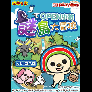 迷岛大冒险-OPEN小将