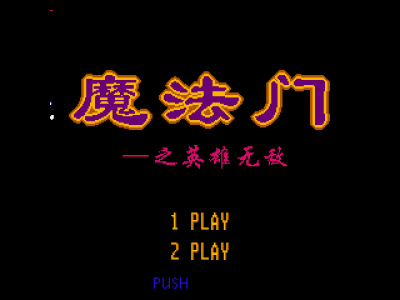 魔法门之英雄无敌 [外星科技]