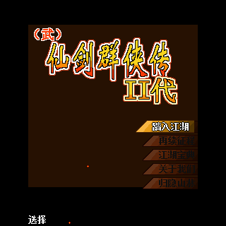 仙剑群侠传II代-武