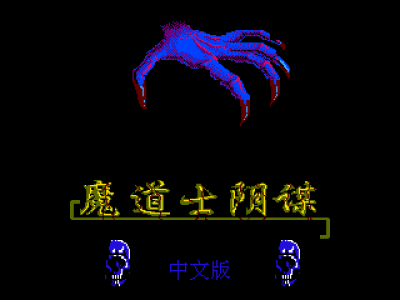 魔道士阴谋 [外星汉化 MS第二次修正]