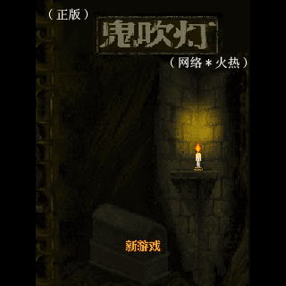 鬼吹灯-网络火热-正版