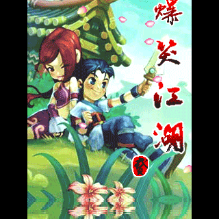 爆笑江湖2