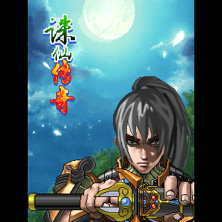 诛仙传奇