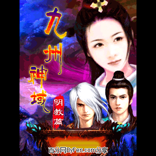 九州神域-明教篇