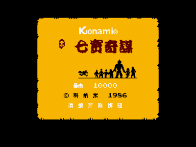 七宝奇谋 [王龙汉化小组汉化 MS修正]