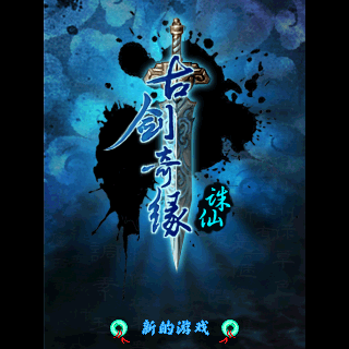 古剑奇缘-诛仙
