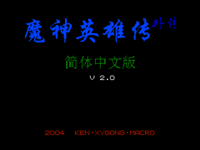 魔神英雄传外传 [Ken XYGong Macro汉化]