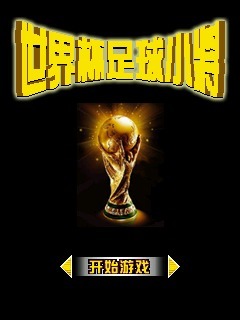 世界杯足球小将