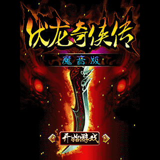 伏龙奇侠传-魔音版
