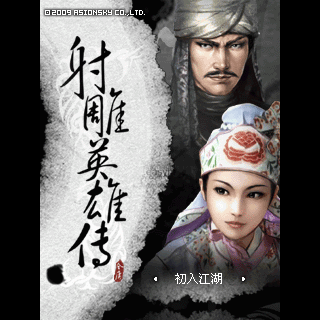 射雕英雄传