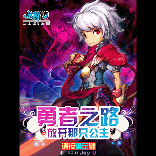 勇者之路-放开那只公主