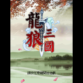 龙狼三国