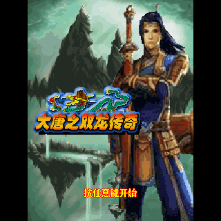 大唐之双龙传奇