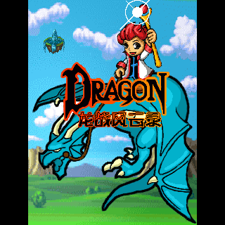 Dragon-龙战风云录