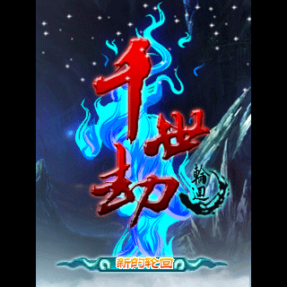 千世劫-轮回
