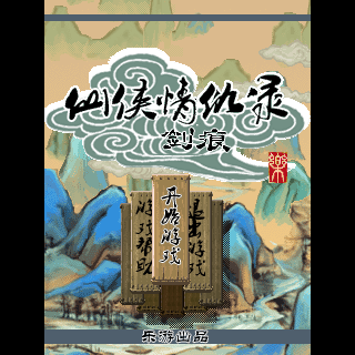 仙侠情仇录-剑痕