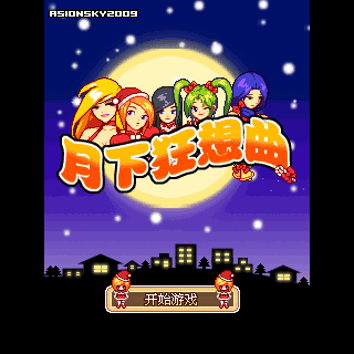 月下狂想曲