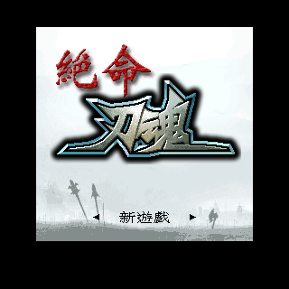 绝命刀魂