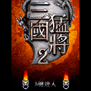 三国猛将2