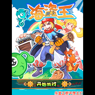 海盗王加强版-乐堂正版-年度主打