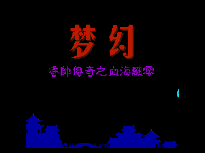 梦幻 - 香帅传奇之血海飘零 [恒格电子]