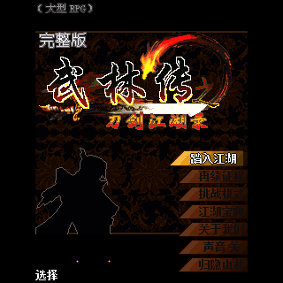 武林传之刀剑江湖录-完整版-大型RPG