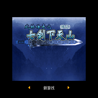 武林传奇之七剑下天山-精品