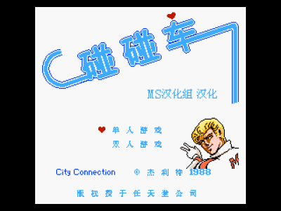 碰碰车 [MS汉化]