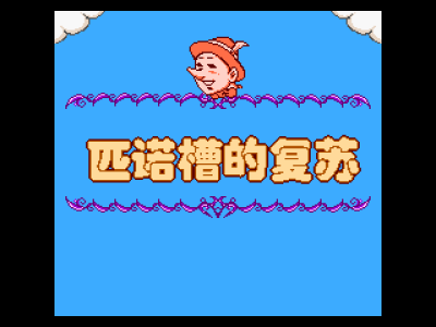 匹诺槽的复苏 [外星科技]