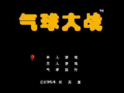 气球大战 [MS汉化]