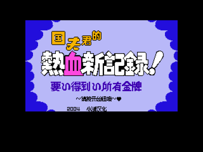 热血新记录 [小滩汉化]