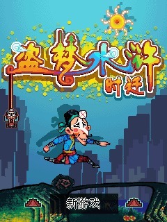 盗梦水浒