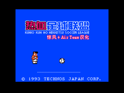 热血足球联盟 [惊风 AirTeam 联合汉化]