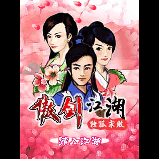 傲剑江湖