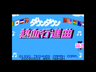 热血进行曲 [Nokoh汉化]