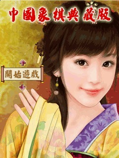 中国象棋典藏版