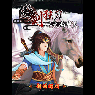傲剑狂刀-冰火两重天
