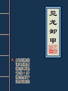 见龙卸甲
