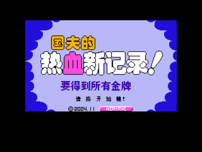热血新记录 [AIR汉化]