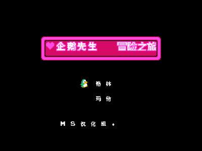 企鹅先生 - 冒险之旅 [MS汉化]
