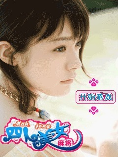 四人美女麻将