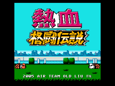 热血格斗传说 [Old Liu汉化]